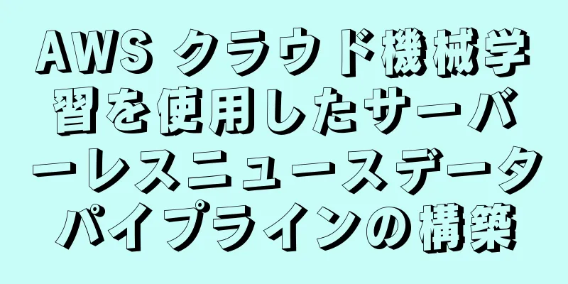 AWS クラウド機械学習を使用したサーバーレスニュースデータパイプラインの構築