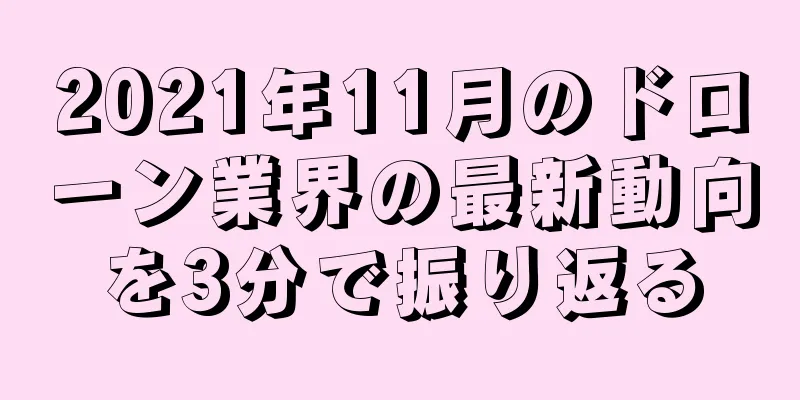 2021年11月のドローン業界の最新動向を3分で振り返る