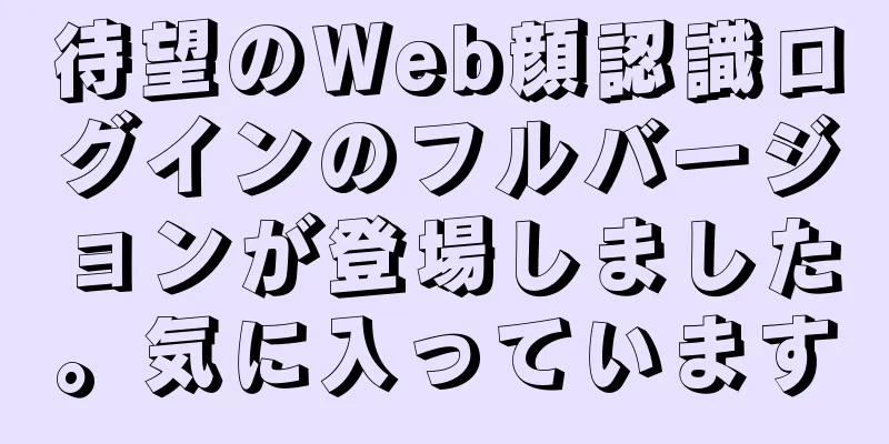 待望のWeb顔認識ログインのフルバージョンが登場しました。気に入っています