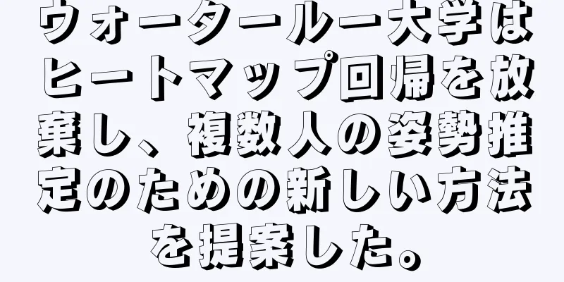 ウォータールー大学はヒートマップ回帰を放棄し、複数人の姿勢推定のための新しい方法を提案した。