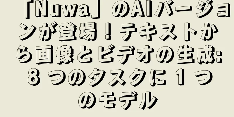「Nuwa」のAIバージョンが登場！テキストから画像とビデオの生成: 8 つのタスクに 1 つのモデル