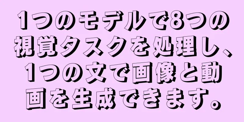 1つのモデルで8つの視覚タスクを処理し、1つの文で画像と動画を生成できます。