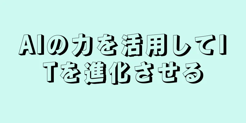AIの力を活用してITを進化させる