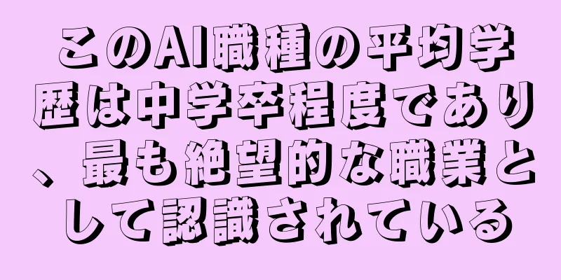 このAI職種の平均学歴は中学卒程度であり、最も絶望的な職業として認識されている