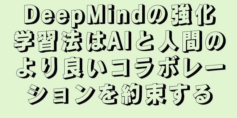 DeepMindの強化学習法はAIと人間のより良いコラボレーションを約束する