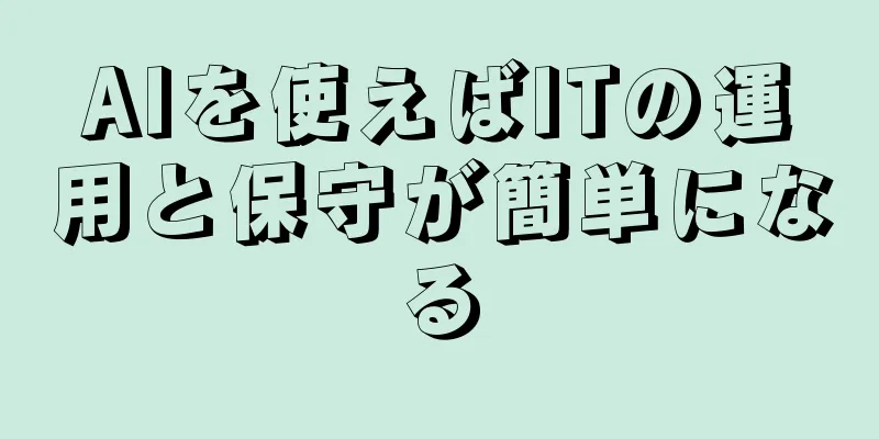 AIを使えばITの運用と保守が簡単になる