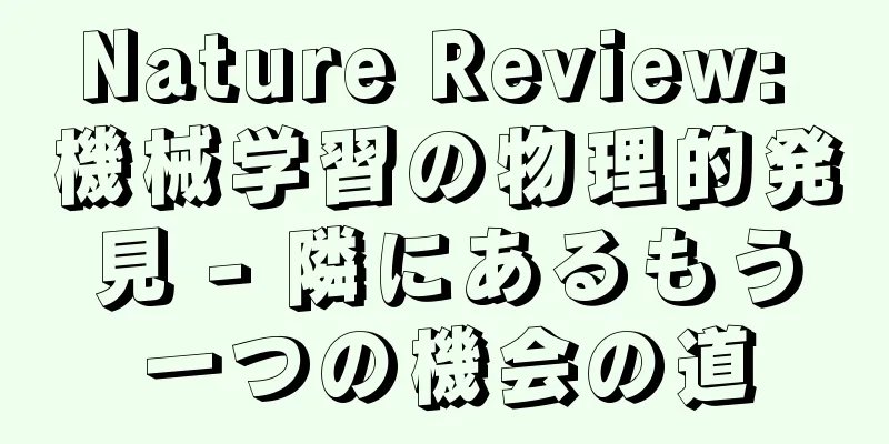 Nature Review: 機械学習の物理的発見 - 隣にあるもう一つの機会の道