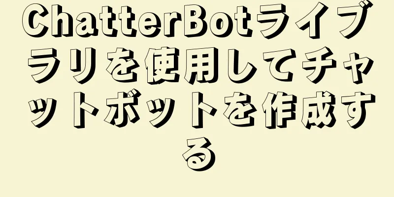 ChatterBotライブラリを使用してチャットボットを作成する