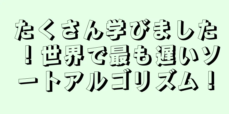 たくさん学びました！世界で最も遅いソートアルゴリズム！