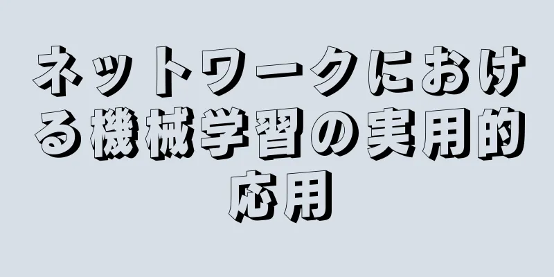 ネットワークにおける機械学習の実用的応用
