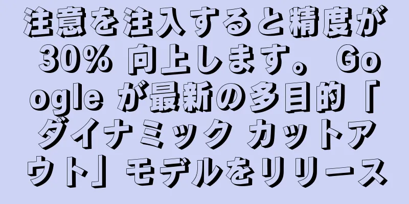 注意を注入すると精度が 30% 向上します。 Google が最新の多目的「ダイナミック カットアウト」モデルをリリース