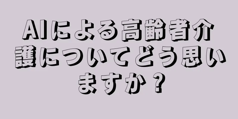 AIによる高齢者介護についてどう思いますか？