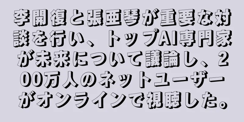 李開復と張亜琴が重要な対談を行い、トップAI専門家が未来について議論し、200万人のネットユーザーがオンラインで視聴した。