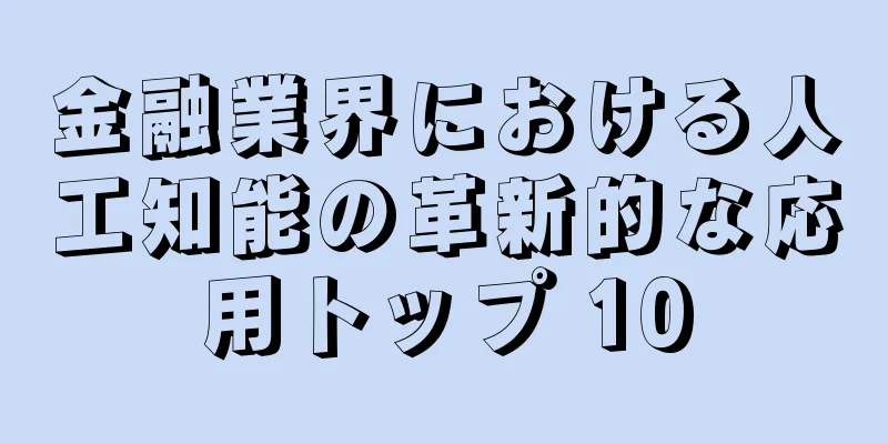 金融業界における人工知能の革新的な応用トップ 10