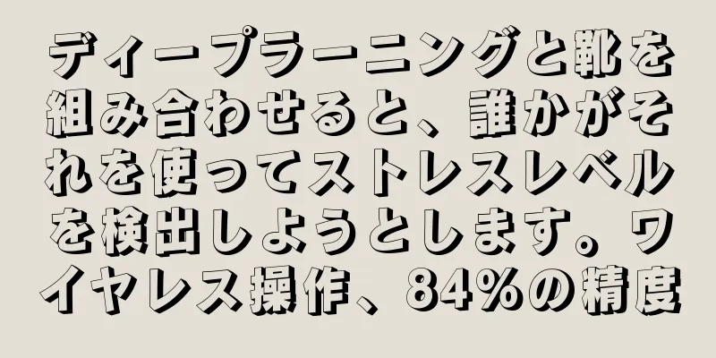ディープラーニングと靴を組み合わせると、誰かがそれを使ってストレスレベルを検出しようとします。ワイヤレス操作、84%の精度