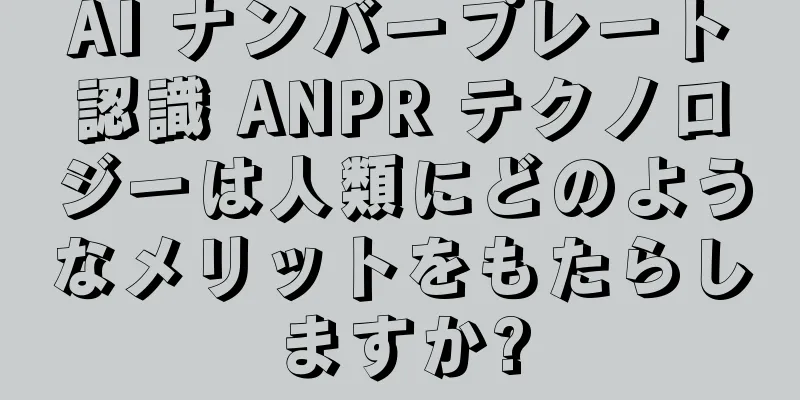AI ナンバープレート認識 ANPR テクノロジーは人類にどのようなメリットをもたらしますか?