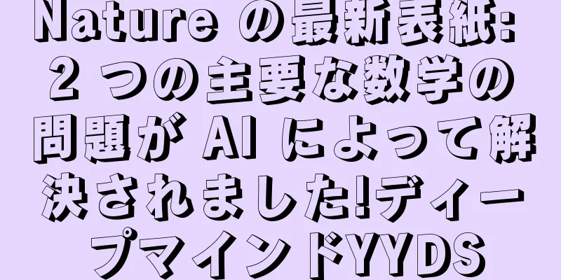 Nature の最新表紙: 2 つの主要な数学の問題が AI によって解決されました!ディープマインドYYDS