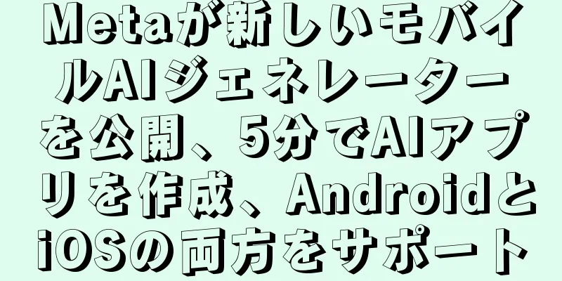 Metaが新しいモバイルAIジェネレーターを公開、5分でAIアプリを作成、AndroidとiOSの両方をサポート