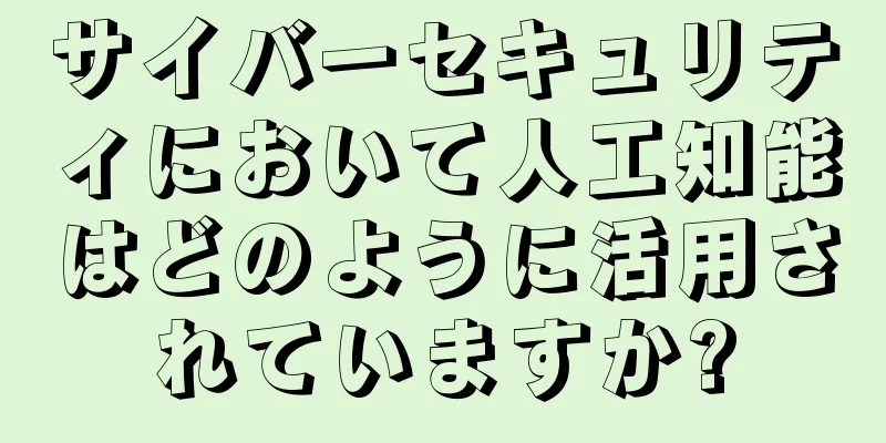 サイバーセキュリティにおいて人工知能はどのように活用されていますか?
