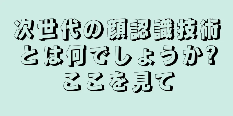 次世代の顔認識技術とは何でしょうか?ここを見て