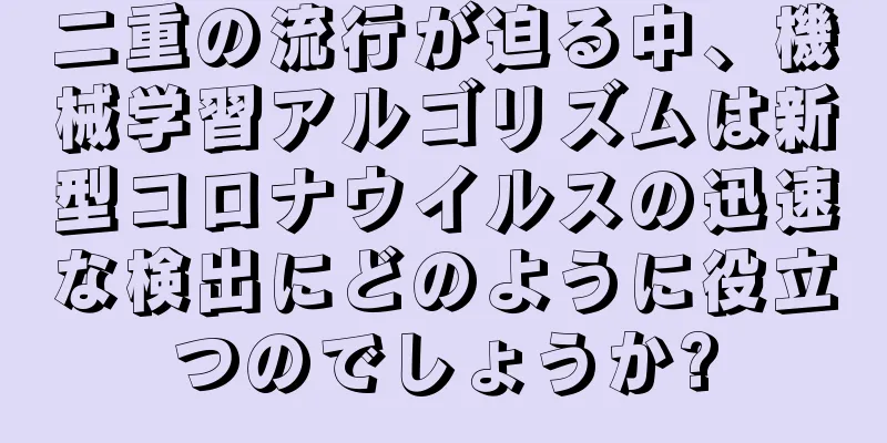 二重の流行が迫る中、機械学習アルゴリズムは新型コロナウイルスの迅速な検出にどのように役立つのでしょうか?