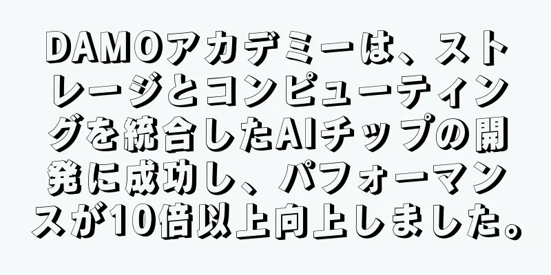 DAMOアカデミーは、ストレージとコンピューティングを統合したAIチップの開発に成功し、パフォーマンスが10倍以上向上しました。