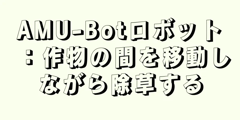 AMU-Botロボット：作物の間を移動しながら除草する