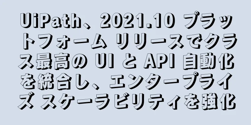 UiPath、2021.10 プラットフォーム リリースでクラス最高の UI と API 自動化を統合し、エンタープライズ スケーラビリティを強化