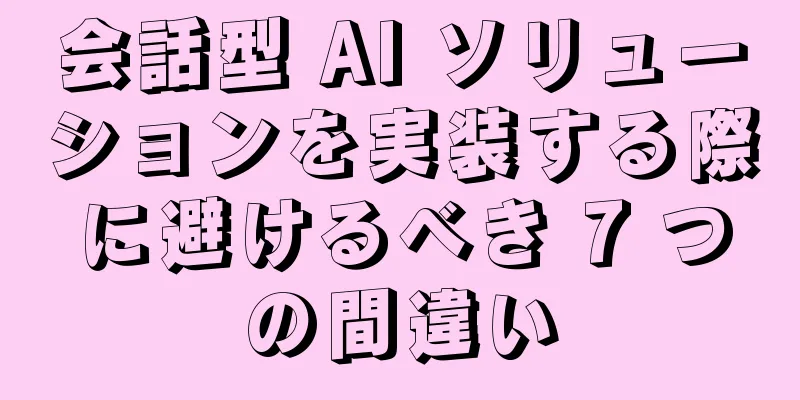 会話型 AI ソリューションを実装する際に避けるべき 7 つの間違い