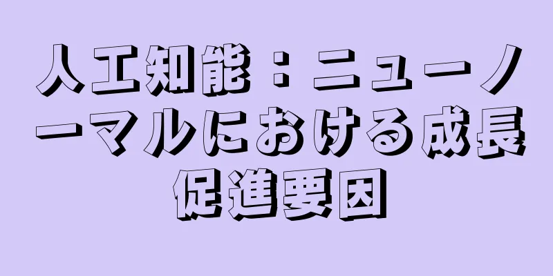 人工知能：ニューノーマルにおける成長促進要因