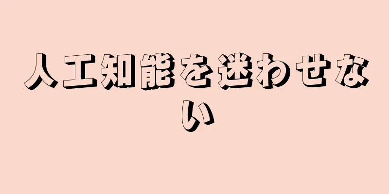 人工知能を迷わせない
