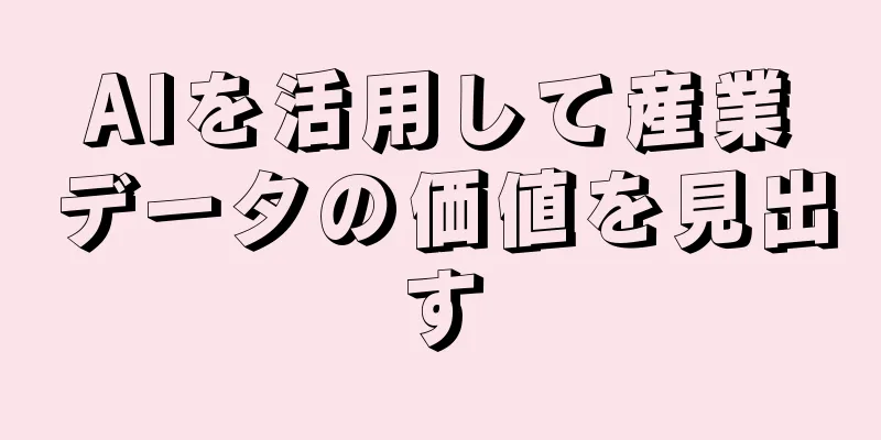 AIを活用して産業データの価値を見出す