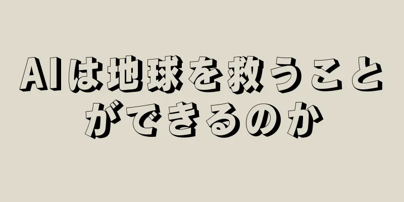 AIは地球を救うことができるのか