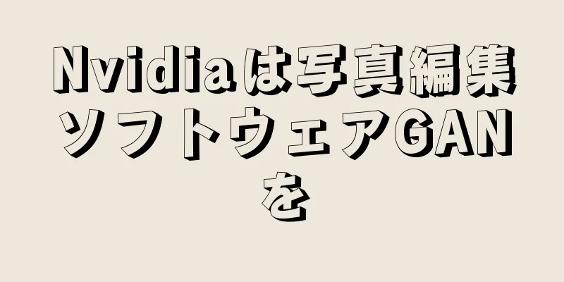 Nvidiaは写真編集ソフトウェアGANを