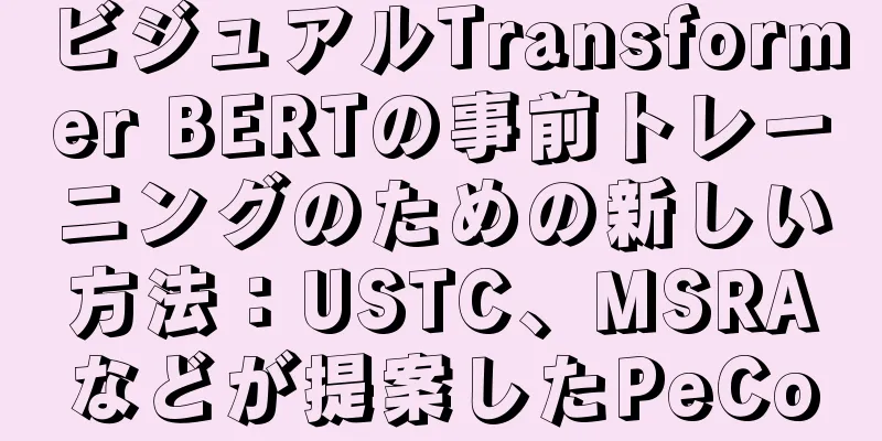 ビジュアルTransformer BERTの事前トレーニングのための新しい方法：USTC、MSRAなどが提案したPeCo