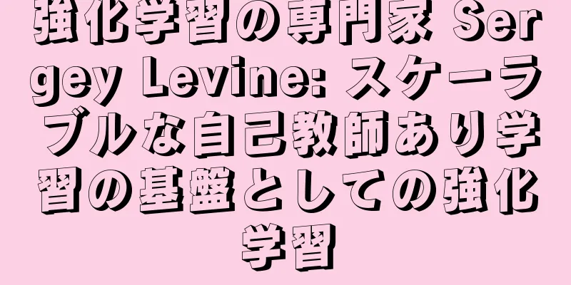 強化学習の専門家 Sergey Levine: スケーラブルな自己教師あり学習の基盤としての強化学習