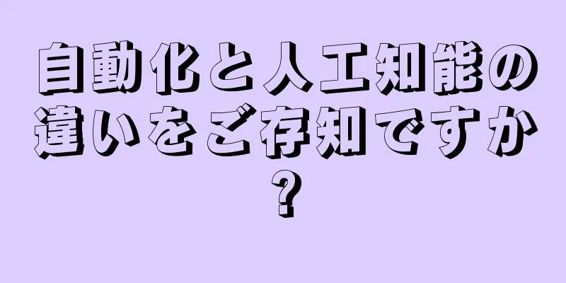 自動化と人工知能の違いをご存知ですか?