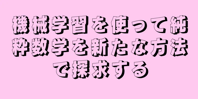 機械学習を使って純粋数学を新たな方法で探求する