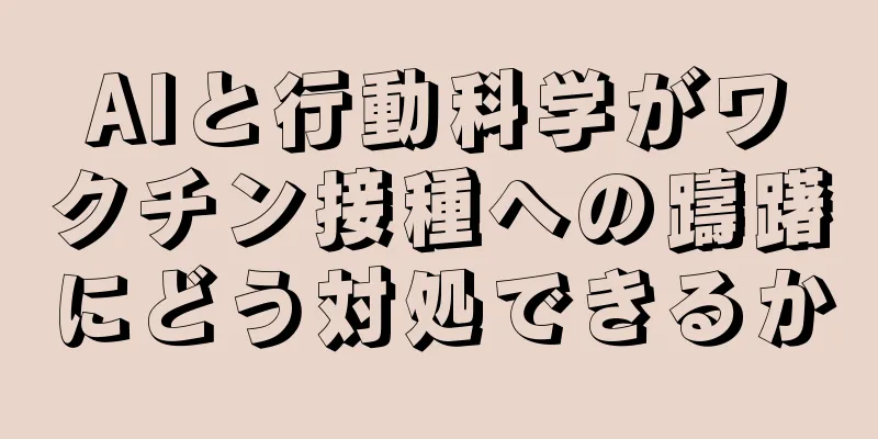 AIと行動科学がワクチン接種への躊躇にどう対処できるか