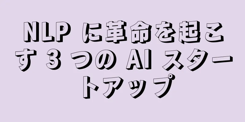 NLP に革命を起こす 3 つの AI スタートアップ