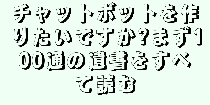 チャットボットを作りたいですか?まず100通の遺書をすべて読む