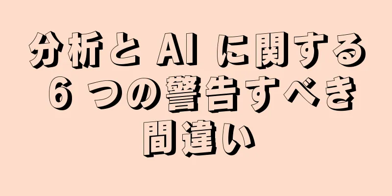 分析と AI に関する 6 つの警告すべき間違い