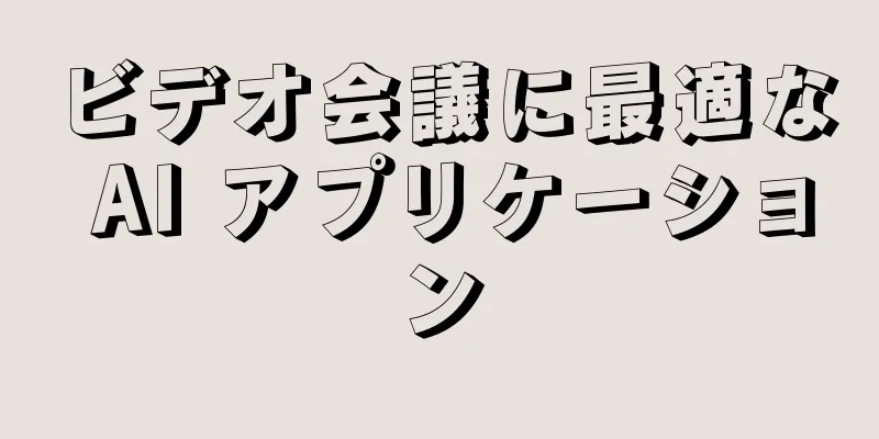 ビデオ会議に最適な AI アプリケーション
