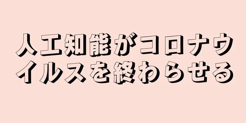 人工知能がコロナウイルスを終わらせる