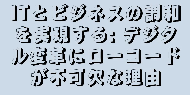 ITとビジネスの調和を実現する: デジタル変革にローコードが不可欠な理由