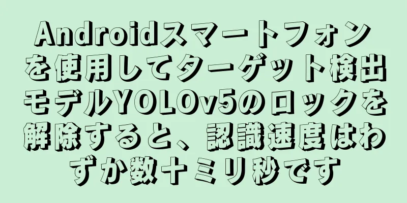Androidスマートフォンを使用してターゲット検出モデルYOLOv5のロックを解除すると、認識速度はわずか数十ミリ秒です