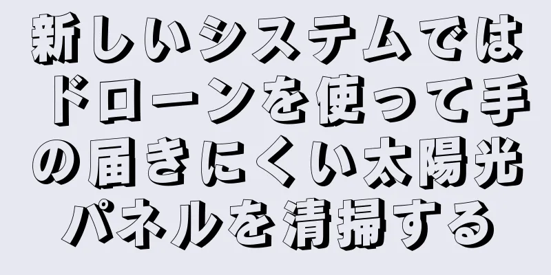 新しいシステムではドローンを使って手の届きにくい太陽光パネルを清掃する