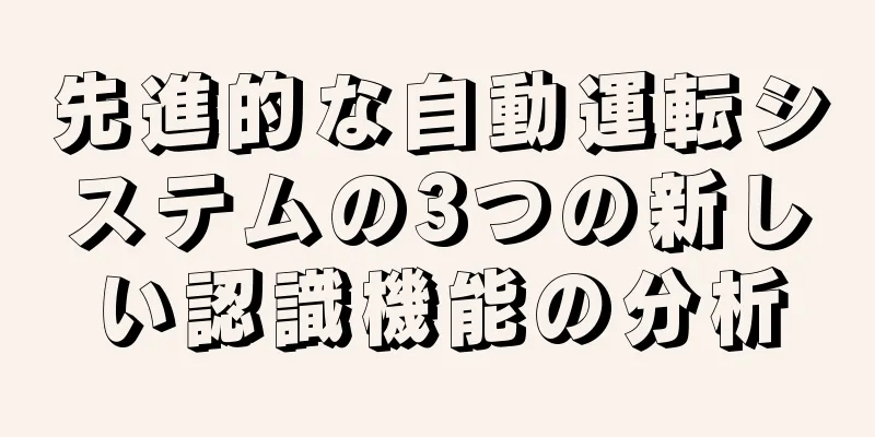 先進的な自動運転システムの3つの新しい認識機能の分析