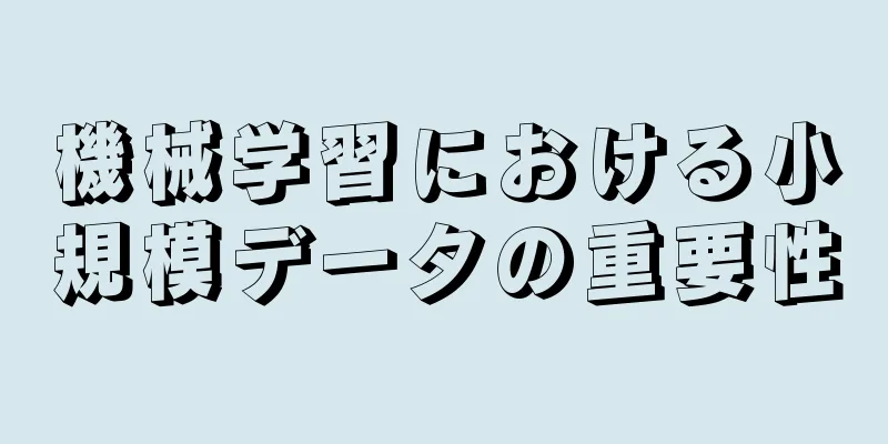 機械学習における小規模データの重要性