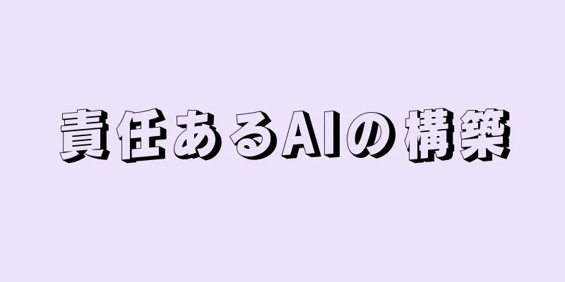 責任あるAIの構築